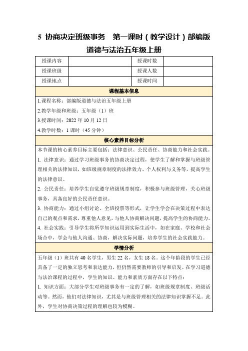 5协商决定班级事务第一课时(教学设计)部编版道德与法治五年级上册