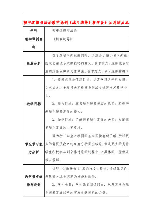 初中道德与法治教学课例《城乡统筹》教学设计及总结反思