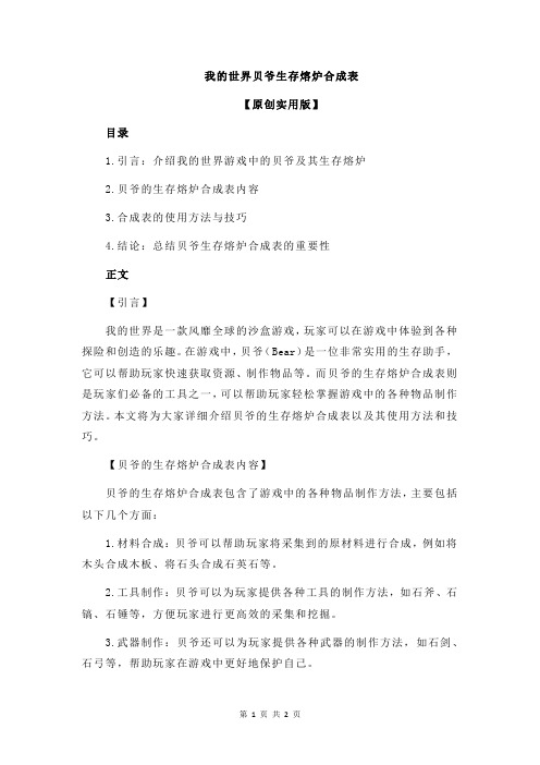 我的世界贝爷生存熔炉合成表