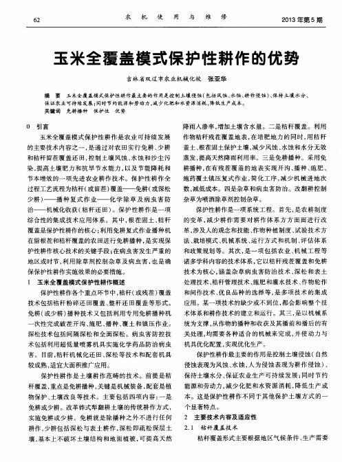 玉米全覆盖模式保护性耕作的优势