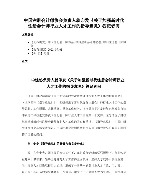 中国注册会计师协会负责人就印发《关于加强新时代注册会计师行业人才工作的指导意见》答记者问