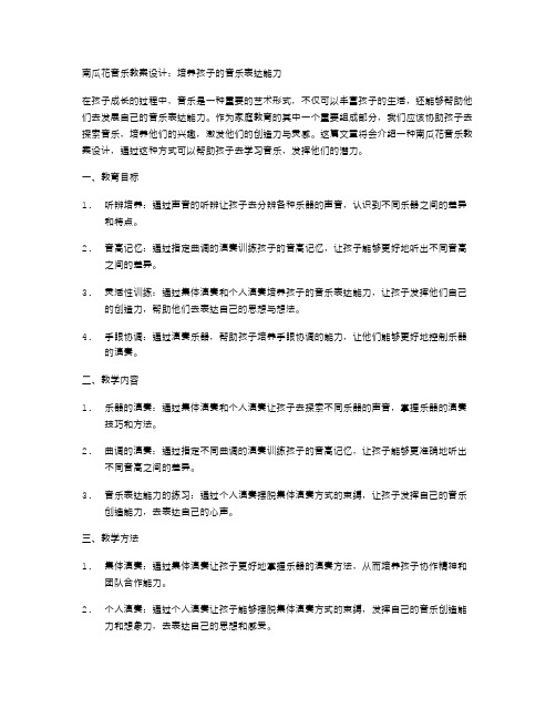 南瓜花音乐教案设计：培养孩子的音乐表达能力