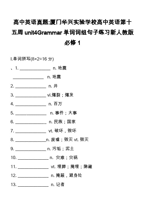 高中英语真题-厦门华兴实验学校高中英语第十五周unit4Grammar单词词组句子练习新人教版必修1