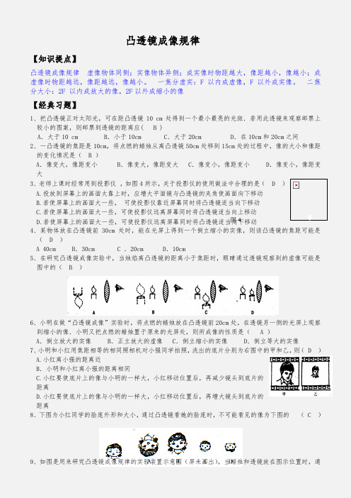 初中物理凸透镜成像规律经典练习题【含答案】 