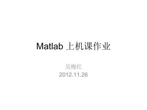 Matlab上机作业部分参考答案.ppt