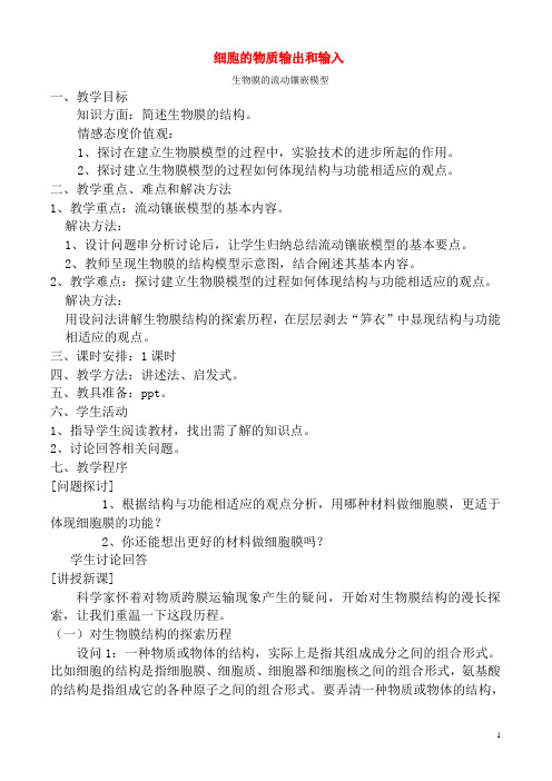 生物膜的流动镶嵌模型  说课稿  教案 教学设计