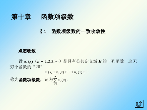数学分析ch10-1函数项级数的一致收敛性