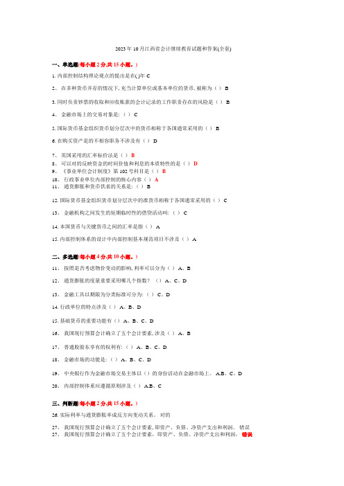 2023年江西省会计继续教育10月试题和答案