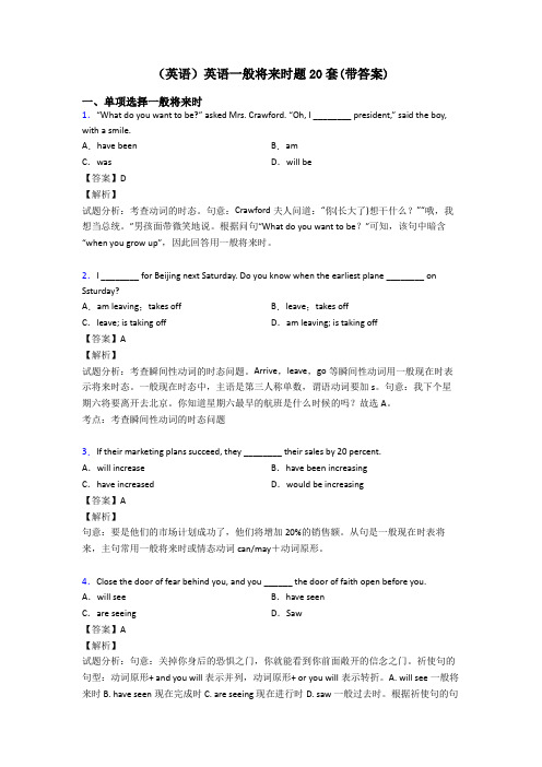 (英语)英语一般将来时题20套(带答案)