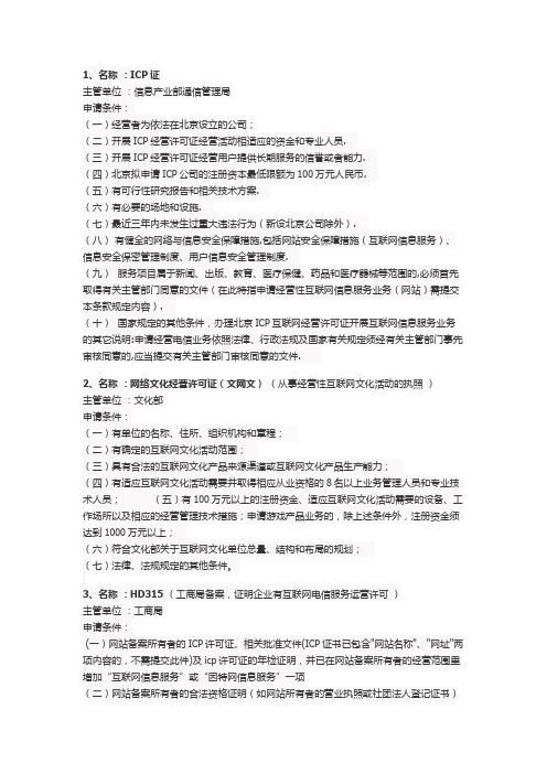 网站经营所需部分资质汇总