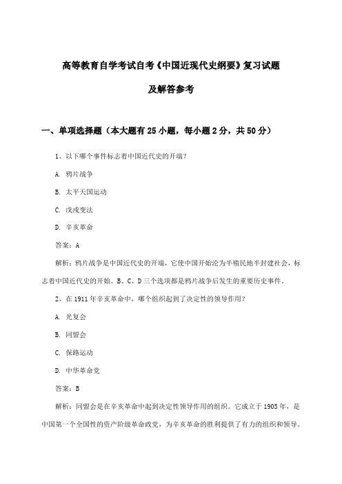 高等教育自学考试自考《中国近现代史纲要》试题及解答参考