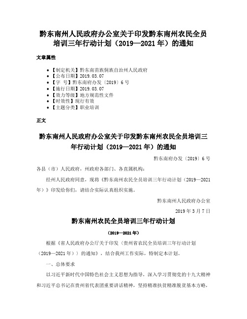 黔东南州人民政府办公室关于印发黔东南州农民全员培训三年行动计划（2019—2021年）的通知