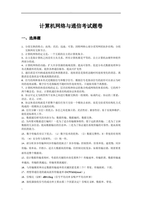 计算机网络与通信考试题卷