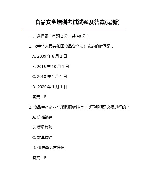 食品安全培训考试试题及答案(最新)