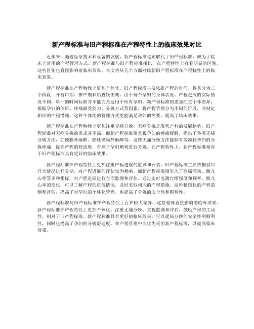 新产程标准与旧产程标准在产程特性上的临床效果对比