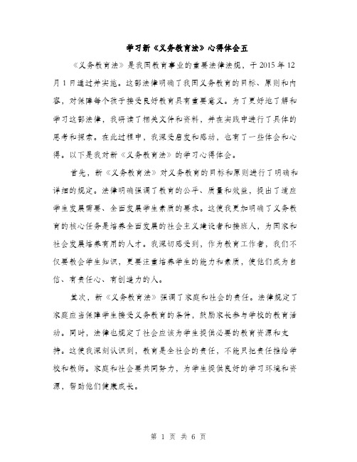 学习新《义务教育法》心得体会五（三篇）