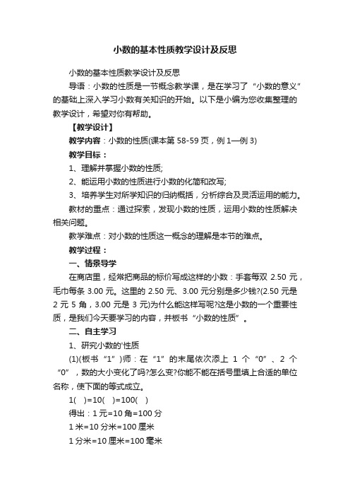 小数的基本性质教学设计及反思