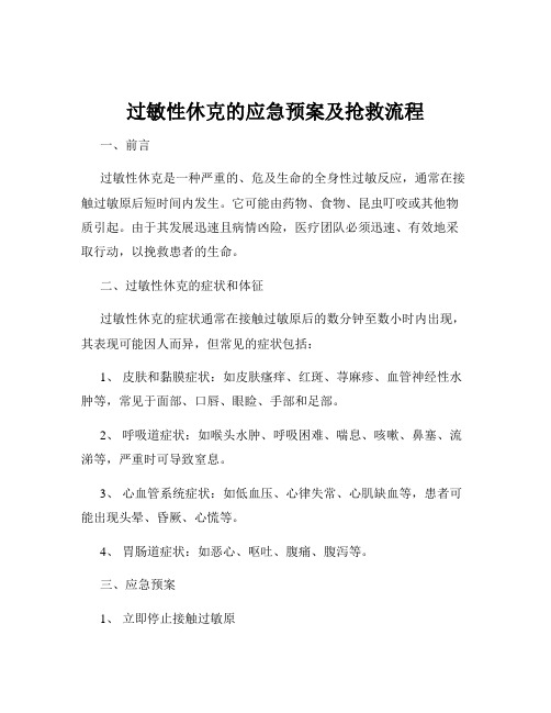 过敏性休克的应急预案及抢救流程