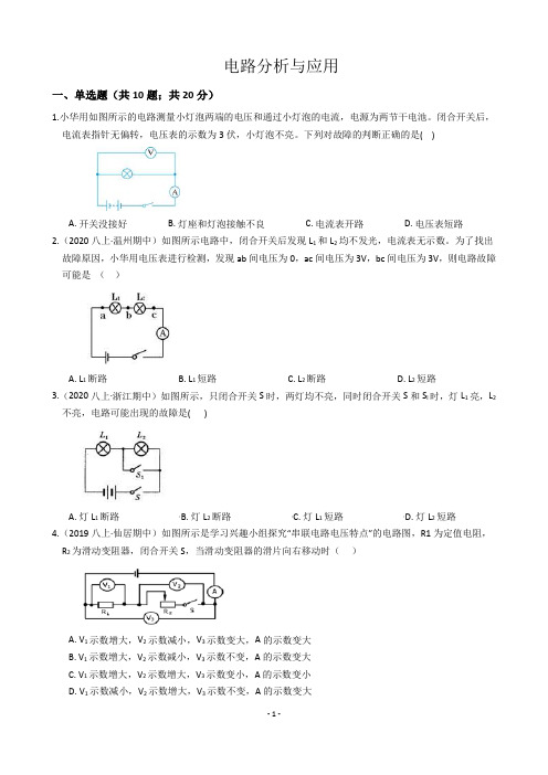 浙教版科学八上 4.7 电路分析与应用