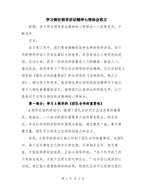 学习俩位领导讲话精神心得体会范文