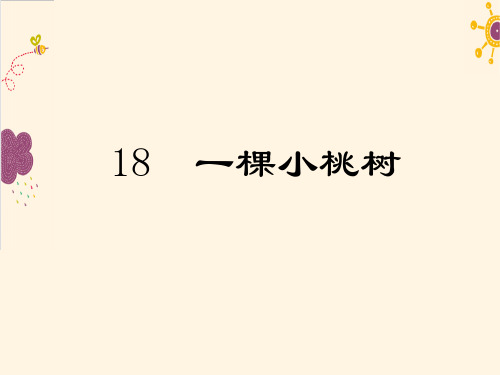 2020年春最新部编版七年级语文下册 18 一棵小桃树 PPt公开课课件