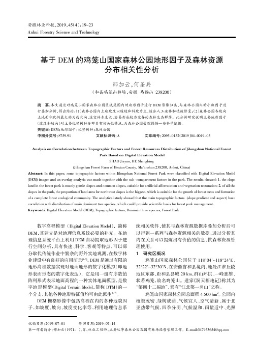 基于DEM的鸡笼山国家森林公园地形因子及森林资源分布相关性分析