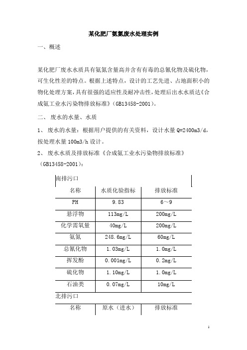 0158.某化肥厂氨氮废水处理实例