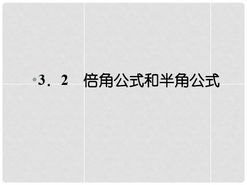 山东省高密市第三中学高中数学 321 倍 角 公 式课件 