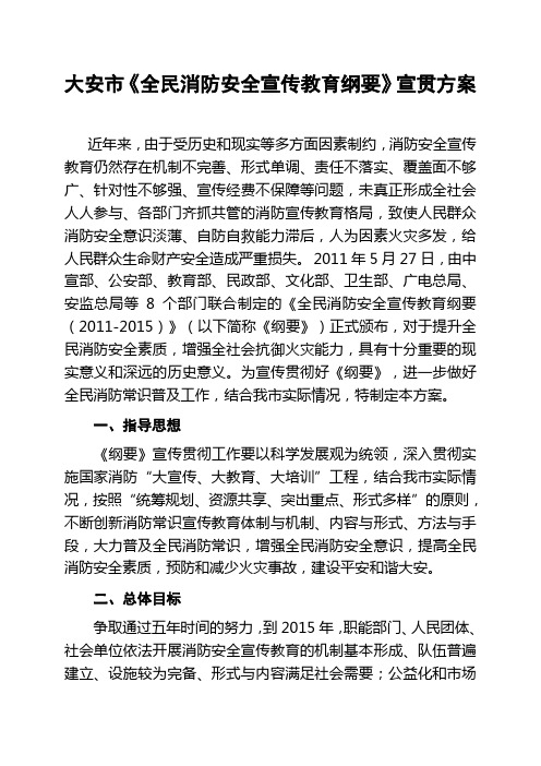 全民消防安全宣传教育纲要宣贯方案