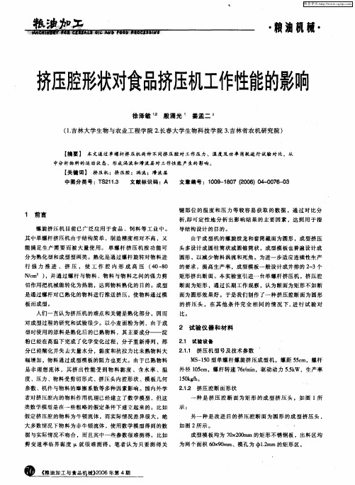 挤压腔形状对食品挤压机工作性能的影响