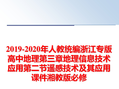 最新2019-2020年人教统编浙江专版高中地理第三章地理信息技术应用第二节遥感技术及其应用课件湘教