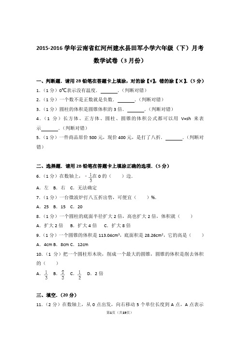 2015-2016学年云南省红河州建水县田军小学六年级(下)月考数学试卷和答案(3月份)含解析答案