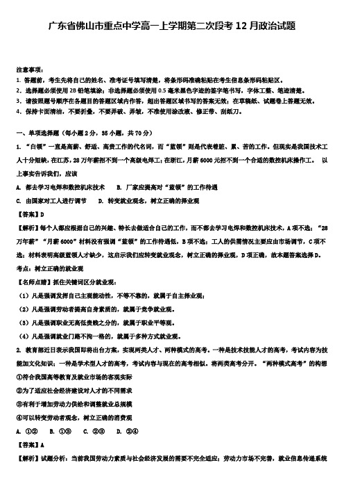 广东省佛山市重点中学高一上学期第二次段考12月政治试题