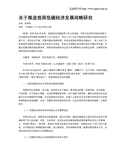 关于推进我国低碳经济发展战略研究
