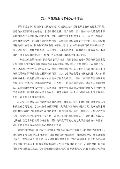 对大学生就业形势的心得体会