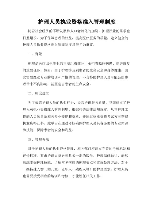 护理人员执业资格准入管理制度