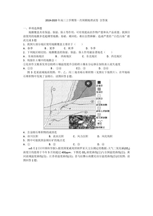 2019-2020年高三上学期第一次周测地理试卷 含答案