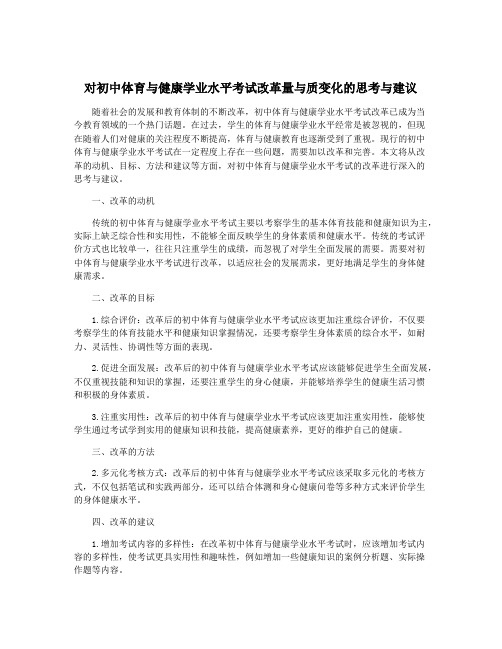 对初中体育与健康学业水平考试改革量与质变化的思考与建议