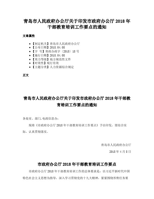 青岛市人民政府办公厅关于印发市政府办公厅2018年干部教育培训工作要点的通知