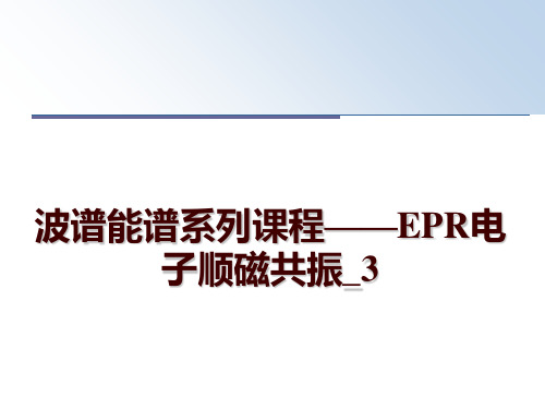 最新波谱能谱系列课程——EPR电子顺磁共振_3幻灯片课件