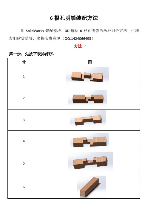 图解6根孔明锁组合