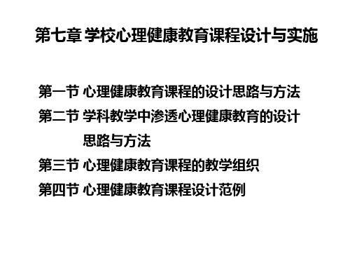 学校心理健康教育课件第七章学校心理健康教育课程设计与实施