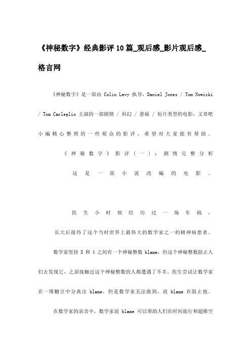 《神秘数字》经典影评10篇_观后感_影片观后感_格言网