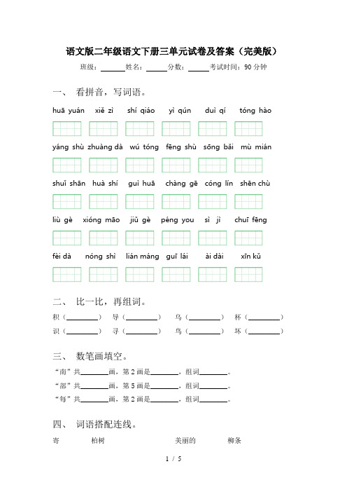 语文版二年级语文下册三单元试卷及答案(完美版)