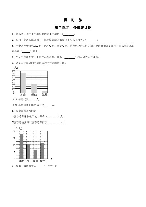 四年级上册数学人教版课时练第7单元《条形统计图》测试 试题试卷 含答案(2)