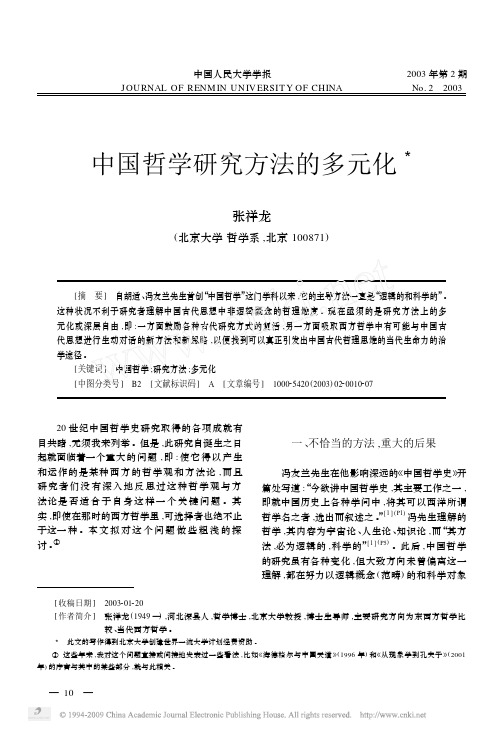 中国哲学研究方法的多元化