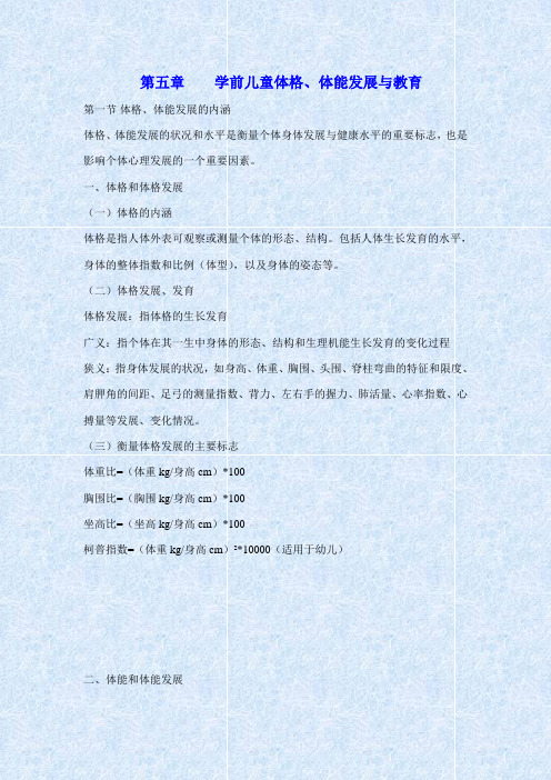 江苏省自考《学前教育基础理论28043》第五章复习提要及重点