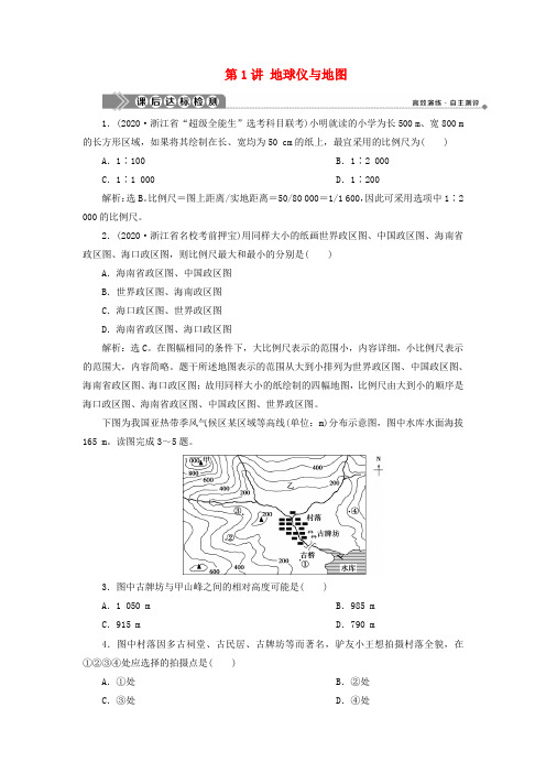 (浙江选考)新高考地理一轮复习第一章宇宙中的地球第1讲地球仪与地图课后达标检测新人教版