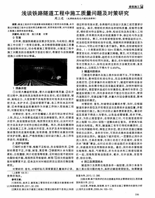 浅谈铁路隧道工程中施工质量问题及对策研究