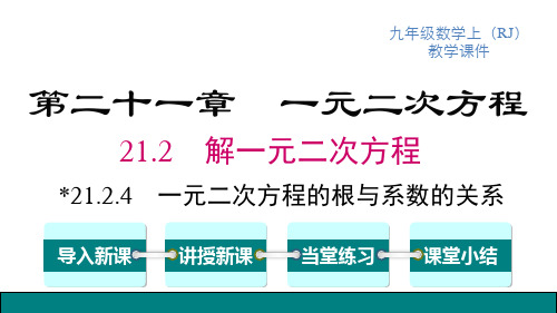 人教版九年级上册数学精品教学课件 第21章 一元二次方程 一元二次方程的根与系数的关系